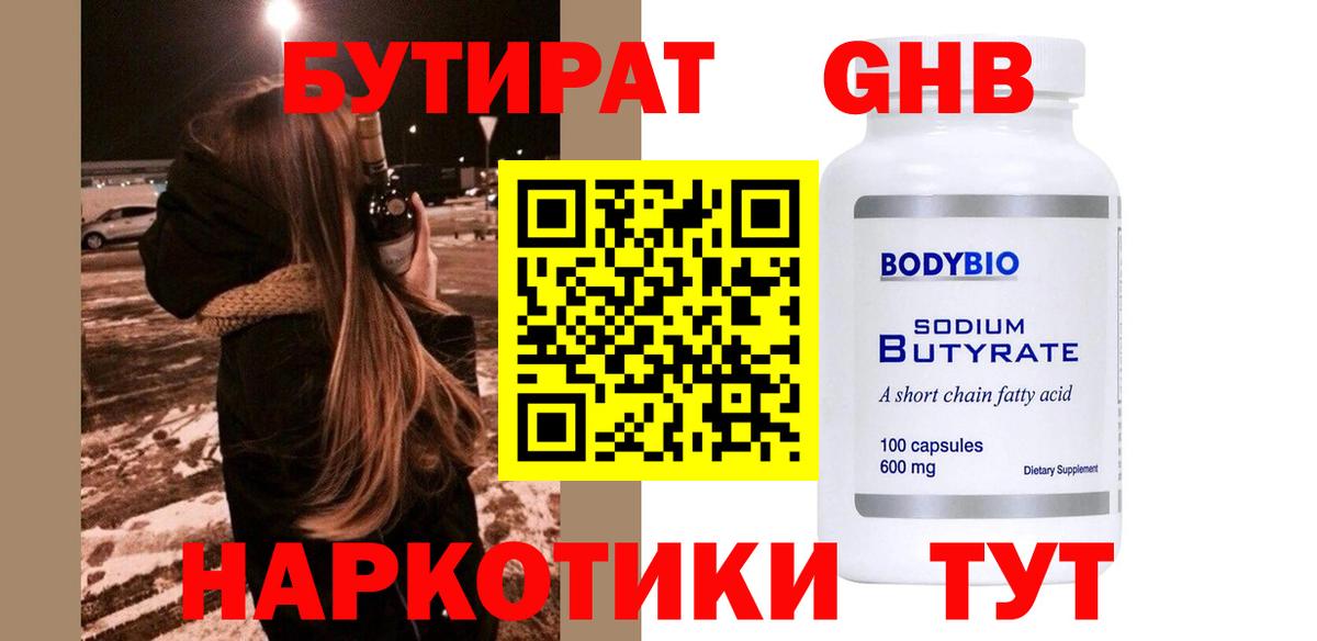 БУТИРАТ  Вход с VPN  Мичуринск  БУТИРАТ 99% 